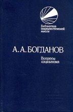 Книга - Александр Александрович Богданов - Вопросы социализма (сборник) (fb2) читать без регистрации