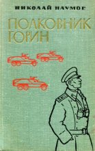Книга - Николай Фёдорович Наумов - Полковник Горин (fb2) читать без регистрации
