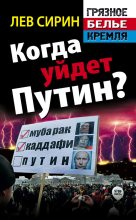 Книга - Лев  Сирин - Когда уйдет Путин? (fb2) читать без регистрации