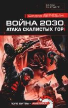 Книга - Федор Дмитриевич Березин - Война 2030. Атака Скалистых гор (fb2) читать без регистрации