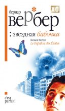 Книга - Бернард  Вербер - Звездная бабочка (fb2) читать без регистрации