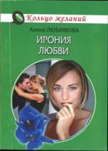 Книга - Мария  Барская - Ирония любви (fb2) читать без регистрации