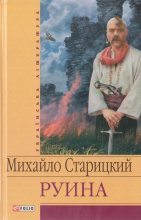 Книга - Михаил Петрович Старицкий - Руина (fb2) читать без регистрации