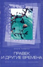 Книга - Ольга  Токарчук - Правек и другие времена (fb2) читать без регистрации