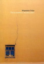 Книга - Марианна Марковна Гейде - Бальзамины выжидают (fb2) читать без регистрации