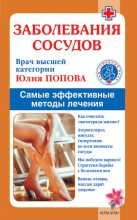Книга - Юлия Сергеевна Попова - Заболевания сосудов. Самые эффективные методы лечения (fb2) читать без регистрации