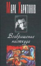 Книга - Марк Сергеевич Харитонов - Провинциальная философия (fb2) читать без регистрации