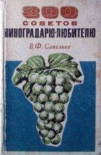 Книга - В. Ф. Савельев - 300 советов виноградарю-любителю (fb2) читать без регистрации