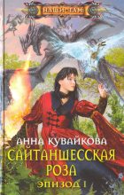 Книга - Анна Александровна Кувайкова - Сайтаншесская роза. Эпизод I (fb2) читать без регистрации