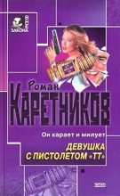 Книга - Роман  Каретников - Девушка с пистолетом "ТТ" (fb2) читать без регистрации
