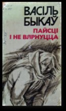 Книга - Васіль  Быкаў - Пайсці і не вярнуцца (fb2) читать без регистрации