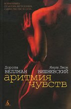 Книга - Януш  Вишневский - Аритмия чувств (fb2) читать без регистрации
