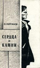 Книга - Оскар Иеремеевич Курганов - Сердца и камни (fb2) читать без регистрации