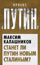 Книга - Максим  Калашников - Станет ли Путин новым Сталиным? (fb2) читать без регистрации