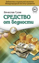 Книга - Вячеслав  Гусев - Средство от бедности (fb2) читать без регистрации