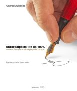 Книга - Сергей  Луненко - Автографомания на 100%, или Как получить автограф бесплатно. Руководство к действию (fb2) читать без регистрации
