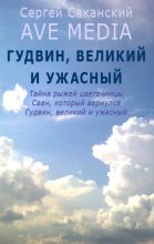 Книга - Сергей Юрьевич Саканский - Гудвин, великий и ужасный (fb2) читать без регистрации