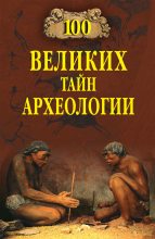 Книга - Александр Викторович Волков - 100 великих тайн археологии (fb2) читать без регистрации