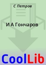 Книга - С.  Петров - И А Гончаров (fb2) читать без регистрации