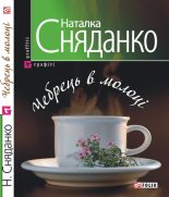 Книга - Наталка  Сняданко - Чебрець в молоцi (fb2) читать без регистрации