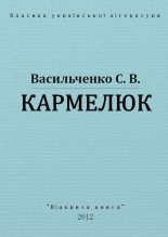 Книга - Степан  Васильченко - Кармелюк (fb2) читать без регистрации