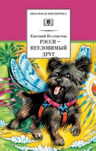 Книга - Евгений Серафимович Велтистов - Рэсси – неуловимый друг (fb2) читать без регистрации