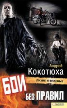 Книга - Андрей Анатольевич Кокотюха - Бои без правил (fb2) читать без регистрации