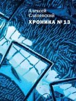 Книга - Алексей Иванович Слаповский - Хроника № 13 (сборник) (fb2) читать без регистрации