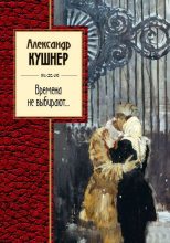 Книга - Александр Семёнович Кушнер - Времена не выбирают… (fb2) читать без регистрации