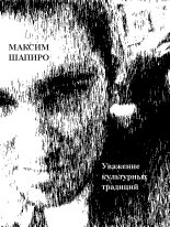 Книга - Максим Анатольевич Шапиро - Уважение культурных традиций (fb2) читать без регистрации