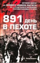 Книга - Лев Самсонович Анцелиович - 891 день в пехоте (fb2) читать без регистрации