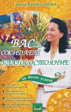 Книга - Инна Абрамовна Криксунова - Вас ожидает благосостояние (fb2) читать без регистрации