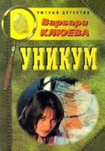 Книга - Варвара  Клюева - Уникум (fb2) читать без регистрации