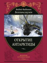 Книга - Фаддей Фаддеевич Беллинсгаузен - Открытие Антарктиды (fb2) читать без регистрации