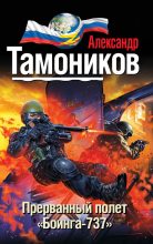 Книга - Александр Александрович Тамоников - Прерванный полет «Боинга-737» (fb2) читать без регистрации
