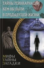Книга - Сергей  Реутов - Тайны реинкарнации. Кем вы были в предыдущей жизни (fb2) читать без регистрации