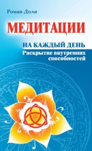 Книга - Роман Васильевич Доля - Медитации на каждый день. Раскрытие внутренних способностей (fb2) читать без регистрации