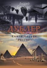 Книга - Андрей  Белоус - Рассвет (fb2) читать без регистрации
