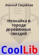 Книга - Леонид  Свердлов - Незнайка в городе деревянных гвоздей (fb2) читать без регистрации