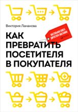 Книга - Виктория  Ламанова - Как превратить посетителя в покупателя. Настольная книга директора магазина (fb2) читать без регистрации