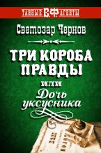 Книга - Светозар  Чернов - Три короба правды, или Дочь уксусника (fb2) читать без регистрации