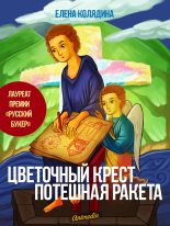 Книга - Елена Владимировна Колядина - Цветочный крест • Потешная ракета (fb2) читать без регистрации