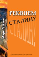 Книга - Марк  Бойков - Реквием Сталину (fb2) читать без регистрации