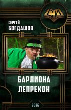 Книга - Сергей Александрович Богдашов - Барлиона. Лепрекон (СИ) (fb2) читать без регистрации