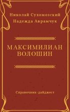 Книга - Николай Михайлович Сухомозский - Волошин Максимилиан (fb2) читать без регистрации