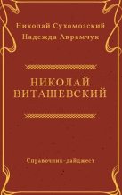 Книга - Николай Михайлович Сухомозский - Виташевский Николай (fb2) читать без регистрации