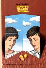 Книга - Валентин Соломонович Тублин - Золотые яблоки Гесперид (fb2) читать без регистрации