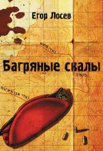 Книга - Егор  Лосев - Багряные скалы (fb2) читать без регистрации