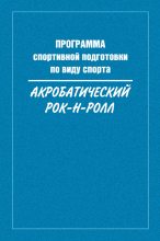 Книга - Коллектив авторов - Программа спортивной подготовки по виду спорта акробатический рок-н-ролл (fb2) читать без регистрации