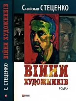 Книга - Станіслав  Стеценко - Війни художників (fb2) читать без регистрации